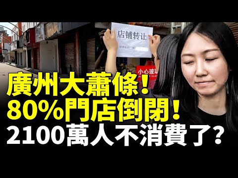 中國消費降級嚴重！廣州大蕭條！80店倒閉！2100萬人不消費了？　#看大陸 #睇大陸