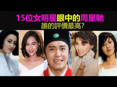 15位女明星如何評價周星馳？梅豔芳朱茵莫文蔚孫燕姿，誰最崇拜星爺？