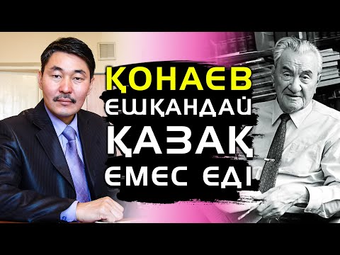ЕРЛАН ТӨЛЕУТАЙ ҚОНАЕВ ТУРАЛЫ — ЖАЛҒАСЫ