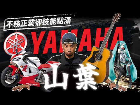 日本最奇葩企業！鋼琴重機飛機 工業界不務正業之首 「YAMAHA 山葉」【超認真少年】