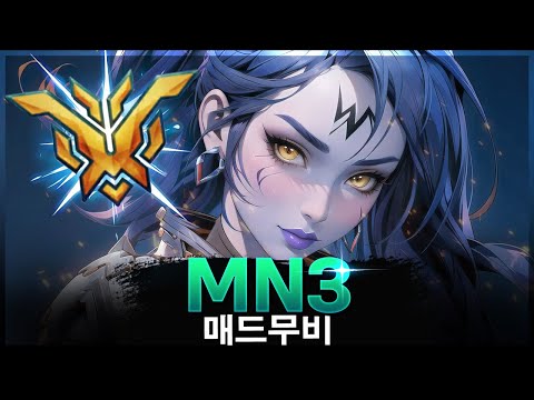 [오버워치 2] 인간핵이라 불리는 이유 "MN3'' | 오버워치 2 매드무비