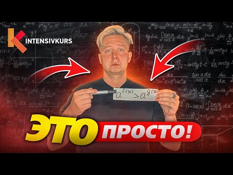 Это просто! Как решать Показательные Неравенства?