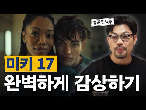 미키17 완상(完賞)회 (스포일러 포함)