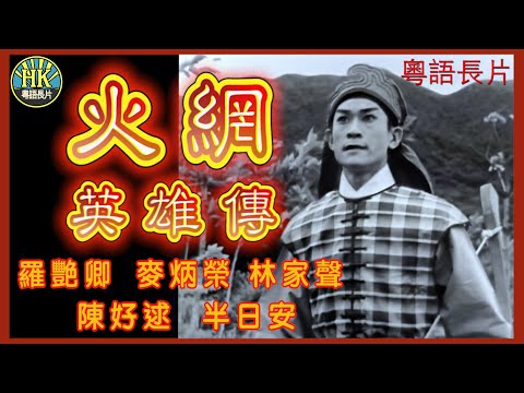 《粵語長片》火網英雄傳 (1961)｜羅艷卿｜麥炳榮｜林家聲｜陳好逑｜半日安｜導演：胡鵬｜香港電影｜香港粵語電影｜粵語中字