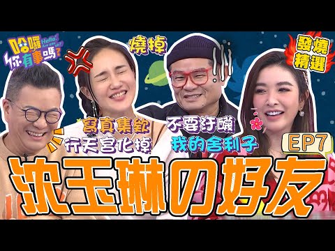 《我的荒謬好友》沈玉琳爆料許效舜有入珠？安檢遭制止：不要汙衊我的舍利子！自曝買何妤玟「寫真年曆」怕被芽芽發現？許維恩 沈玉琳｜#哈囉你有事嗎#發燒精選