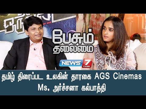 தமிழ் திரைப்பட உலகின் தாரகை AGS Cinemas Ms. அர்ச்சனா கல்பாத்தி | பேசும் தலைமை