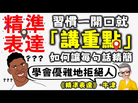 Ep654.《精準表達》 開口就能說重點丨將話說到對方心坎丨金字塔原理丨一分鐘演說丨精簡語句丨觀察細節丨提問的重點丨如何說服他人丨如何婉拒他人丨廣東話丨陳老C