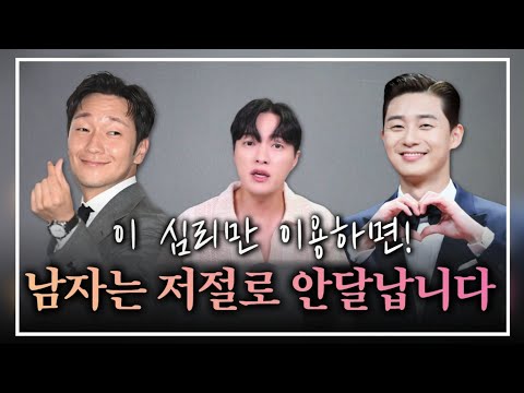 남자의 이 심리만 이용하면? 남자는 나에게 안달 날 겁니다