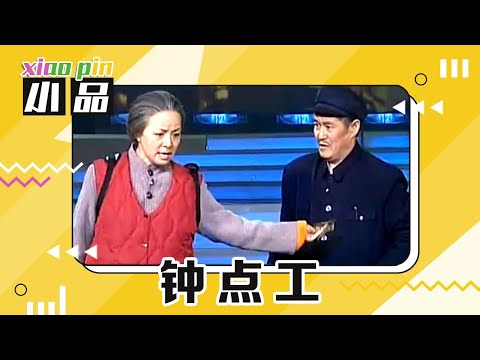 小品《钟点工》：把大象放进冰箱需要几个步骤？赵本山花式逗笑宋丹丹金句频出 | 第艺流「一路欢笑」20131001