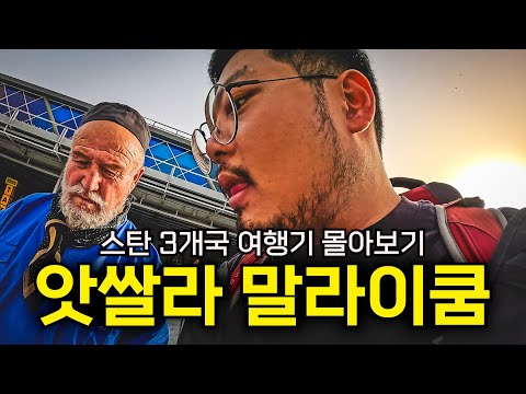 ‘고려인 최초 정착지’부터 놀라울 만큼 '한국 친화적인 도시’까지｜중앙아시아 여행기 몰아보기