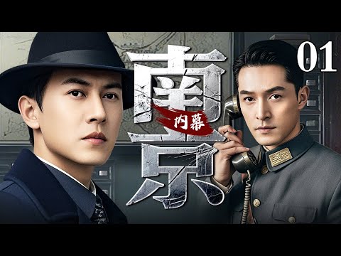 【2025谍战剧】南京内幕 01 | 靳东、胡歌潜伏南京，揭秘保密局内战内幕（靳东 / 胡歌）