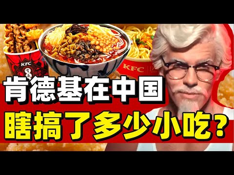 肯德基魔改小吃简史，热干面螺蛳粉串串香：KFC就是不好好做鸡？- IC实验室出品