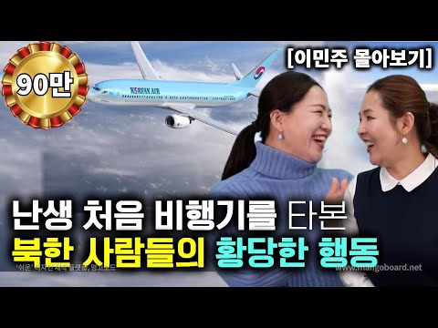 [이민주_몰아보기] 난생처음 한국 비행기를 타본 북한 사람들의 황당한 행동!