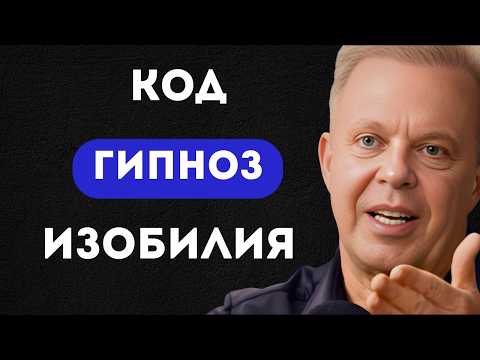 🔴ЗАСНИ И СТАНЬ БОГАТЫМ, пришло твое время| ГИПНОЗ по  ДЖО ДИСПЕНЗЕ