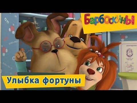 The Barkers - Barboskins - Cartoon collection 2019