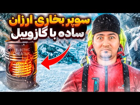 بخاری گازوییلی دست ساز / ساده  ارزان  پرقدرت