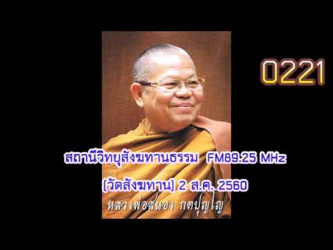 2 ส.ค.60 ภาวนา ทำให้เป็นคน ใจเย็น ใจดี เสียงธรรมหลวงพ่อสนอง กตปุญโญ วัดสังฆทาน FM89.25MHz