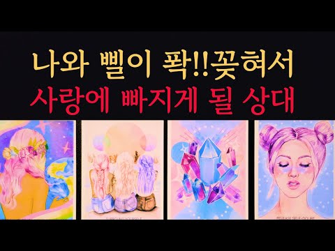 [타로/연애운]🔥곧 나와 깊게 사랑에 빠지게 될 내 미래 남친 여친이 될 사람💗상대방 외모 성격 특징 만남의계기🌹썸 짝사랑 재회 솔로 고백 연락 타로💖