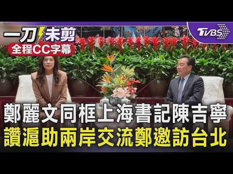 【全程字幕】鄭麗文會上海書記陳吉寧！提辜汪會談讚滬促交流兩岸 陳吉寧：守護中華民族共同家園 鄭當面力邀陳吉寧訪台北「謝謝您為台人提供舞台」｜TVBS新聞@TVBSNEWS01
