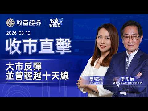 【致富直播室】2026-03-10｜大市反彈並曾輕越十天線｜收市直擊 | 郭思治 | 李穎琳 |  致富證券 | 致富 | 廣東話