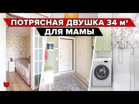 🔥 УЮТНЫЙ прованс для МАМЫ! ДВУШКА из однушки 34 м²! Дизайнерский ремонт от дочки. РУМ ТУР