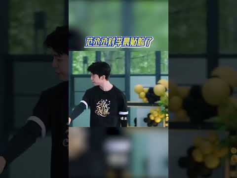 大胆！范丞丞对李晨贴脸了#奔跑吧