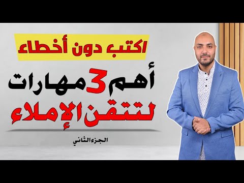 تعلم الكتابة والإملاء بدون أخطاء ،مع أهم ثلاث مهارات إملائية