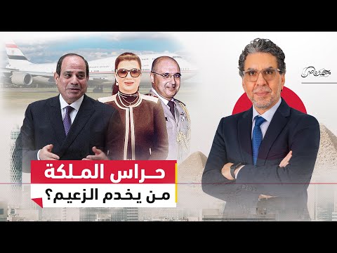 بالديل.. ناصر يفضح شبكة الفساد التي تخدم السيسي وطائرته، فمن هي "سهير عبدالله"؟