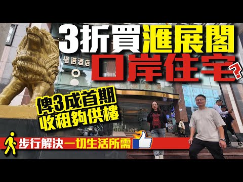 3折買滙展閣口岸住宅？【羅湖口岸-匯展閣】✅️俾3成首期，收租夠供樓✅️步行解決一切生活所需 #羅湖口岸 #收租樓 #收租 #低首期 #匯展閣 #深圳樓盤 #投資大灣區 #粵港澳大灣區