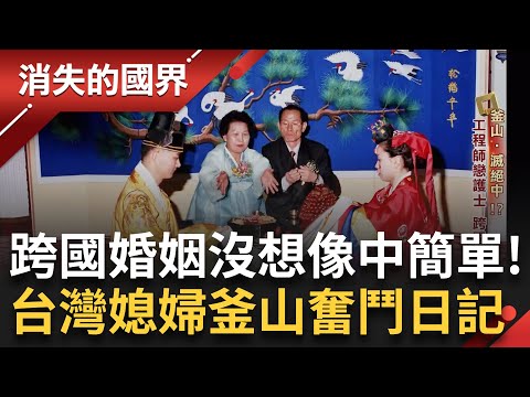 台灣媳婦釜山奮鬥記 揭密異國婚姻辛苦與眉角！韓國刈包變點心一舉爆紅！主打復古台灣風裝潢 就愛這麼台！台味新定義「趣味不能少」改變人生！｜【消失的國界PART1】20250216｜三立新聞台