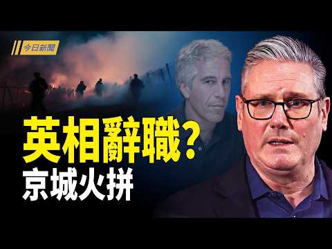 白宮一句話把習寫進行程：北京為何越來越被動？習近平「愚蠢」喚醒大和魂 高市放亞洲「核彈級震撼彈」；習失瘋？高市大勝引連鎖效應 全球掀怒火【今日新聞】