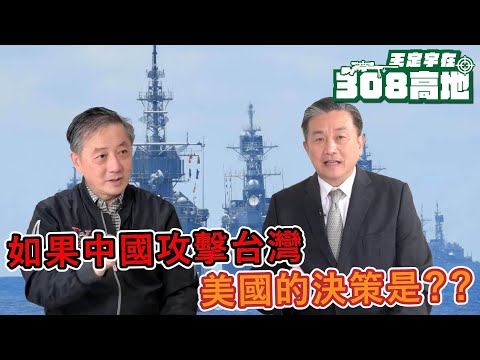 如果中國攻擊台灣，美國的決策是？？【王定宇在308高地】 #王定宇#美國#胡振東#Tony#308高地#海陸空軍#台灣#中國#中共