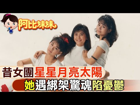 【#阿比妹妹 63】 還記得她們嗎!? 曾和王傑.張雨生演「七匹狼」  她遇綁架驚魂記！ @台灣大搜索CtiCSI