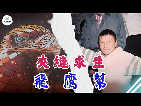 A gangster's foreign minister? Who are the ruthless figures in the Flying Eagle Gang? Surviving i...