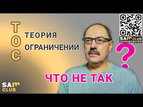 Теория ограничений – что не знал Голдратт?