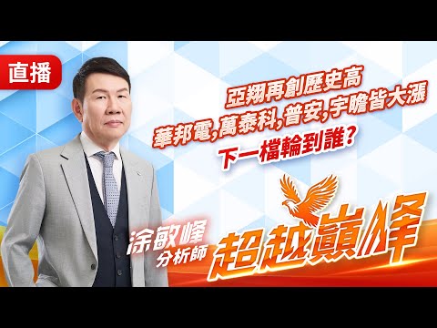 亞翔再創歷史高 華邦電,萬泰科,普安,宇瞻皆大漲 下一檔輪到誰? 20251217 #直播 #涂敏峰 分析師 #超越巔峰