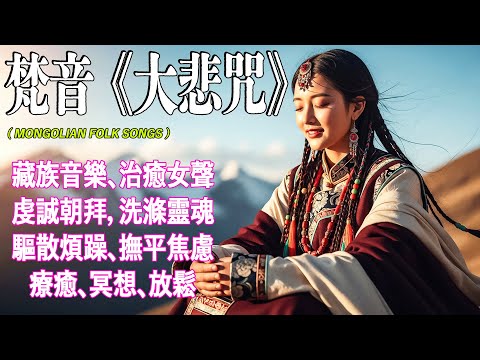 寧靜、信仰和內在力量的聲音，以柔和而深沉的旋律幫助您放鬆 | 最好的蒙古音樂 | #蒙古 #放鬆音樂 #治愈音乐 #relaxingmusic