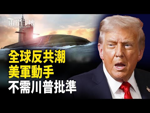 美緊急警告：中共隨時入侵？12萬沖繩美軍不等川普也得動手自衛？【兩岸三地】