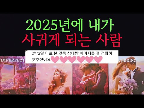 [타로/연애운]🔥2025년에 반드시 나와 사귀게 되는 상대 누구인지 알려드릴게요💗상대방 외모 성격 특징 만남의계기🌹썸 짝사랑 재회 솔로 고백 연락 타로💖