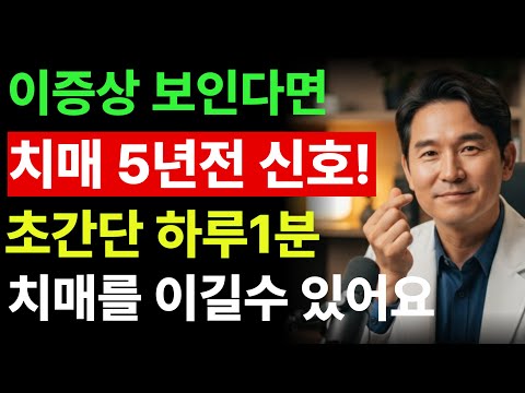 치매 오기 5년전에는 이런 증상 생깁니다! 따라하기만 해도 뇌가 젊어지는 하루 3분 운동 5가지