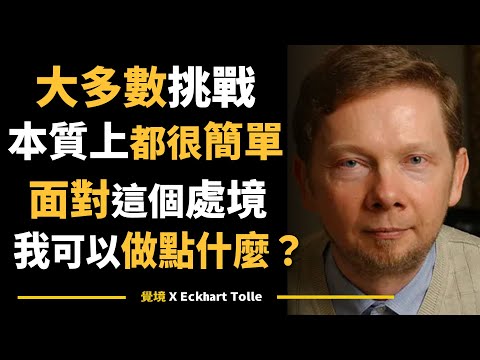 【艾克哈特 托勒】你不需要去改變世界，只需改變你的念頭 | Eckhart Tolle