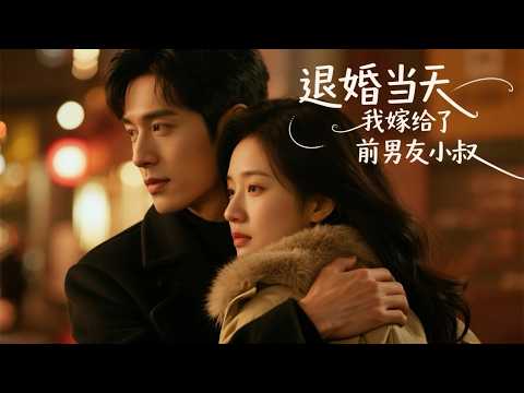 订婚宴上未婚夫当众护小三，我转身嫁给了他小叔！全网炸了！ #短剧 #都市情感 #chinesedrama #先婚后爱 #打脸爽剧