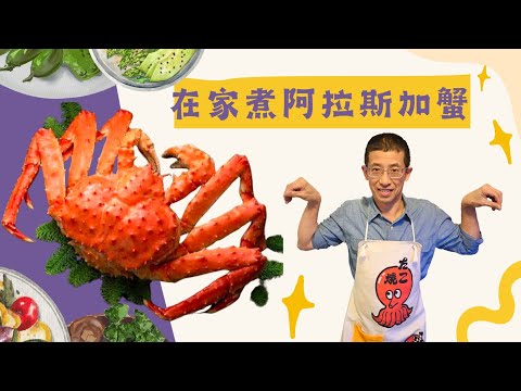 蒸煮阿拉斯加蟹,知道怎樣洗阿拉斯加蟹嗎？一隻三斤十兩的巨蟹在家怎煮？手把手教你拆蟹方法,一隻生猛阿拉斯蟹大約幾錢？