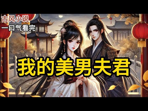 【完结】他不争权势，不好酒色。唯一的爱好就是宠我。把我宠成了最令人羡慕的女子。可我虽是风光无两的安王妃宋挽心，却有一个沉重的秘密。宋挽心…其实是我妹妹的名字《我的美男夫君》#有声小说 #小说 N106