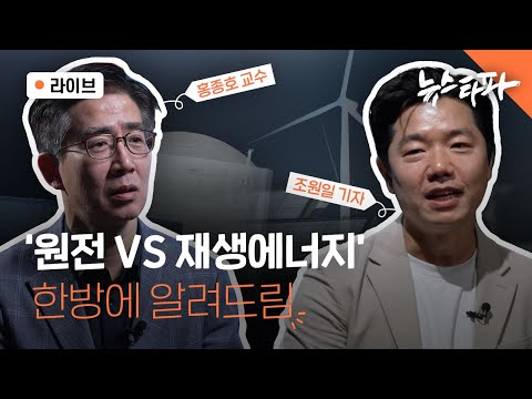 [🔴뉴스타파 라이브] '원전 VS 재생에너지' 한방에 알려드림 (홍종호 교수, 조원일 기자, 이명선 앵커)