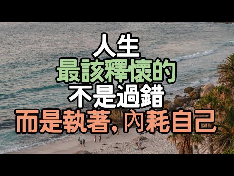 人生最該釋懷的，不是過錯，而是執著，內耗自己. #生活變革 #人生方向 #人生經驗 #內在力量 #生活自律 #幸福秘訣 #成功習慣 #人生感悟 #生活策略 #生活探索 #目標設定 # i愛生活life