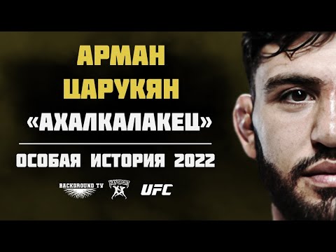 АРМАН ЦАРУКЯН | НЕТИПИЧНАЯ ИСТОРИЯ 2022