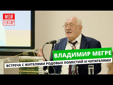ВСТРЕЧА С ЖИТЕЛЯМИ РОДОВЫХ ПОМЕСТИЙ И ЧИТАТЕЛЯМИ| ВЛАДИМИР МЕГРЕ | ОТ СОХИ ДО СОХИ | МОЙ ГЕКТАР | 0+