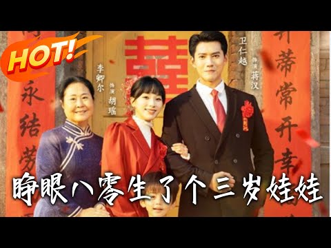 《睜眼八零生了個三歲娃娃》第1~55集【高清完结合集】丨#盛世短剧 #短剧 #都市 #逆袭 #搞笑 #系统 #修仙 #爱情 #甜宠 #drama #穿越 #重生#短劇