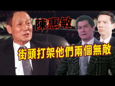 陳惠敏：功夫明星能實戰的就幾位，甄子丹，成龍等人的功夫就入不了我的眼，鄧光榮，向華強他們兩個真是學功夫的人，在街頭實戰是很強很厲害，陳惠敏、鄧光榮、向華強的黑色縱橫史，和他們的圈中地位